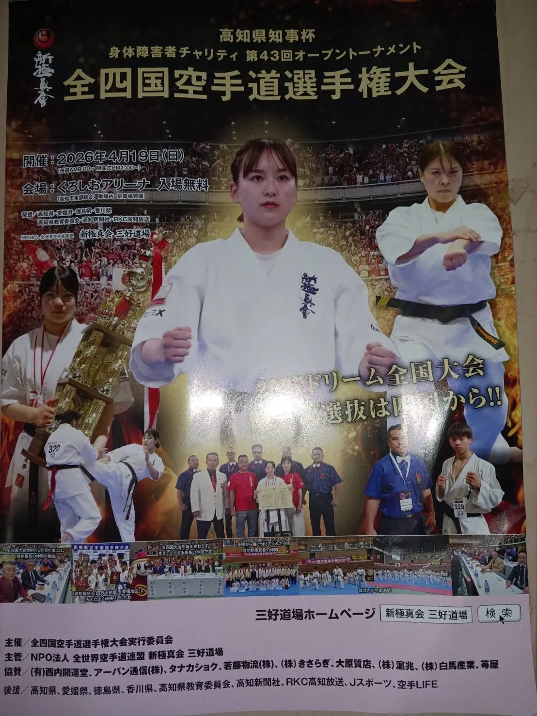 新極真三好道場主催の第43回全四国空手道選手権大会(ドリーム...