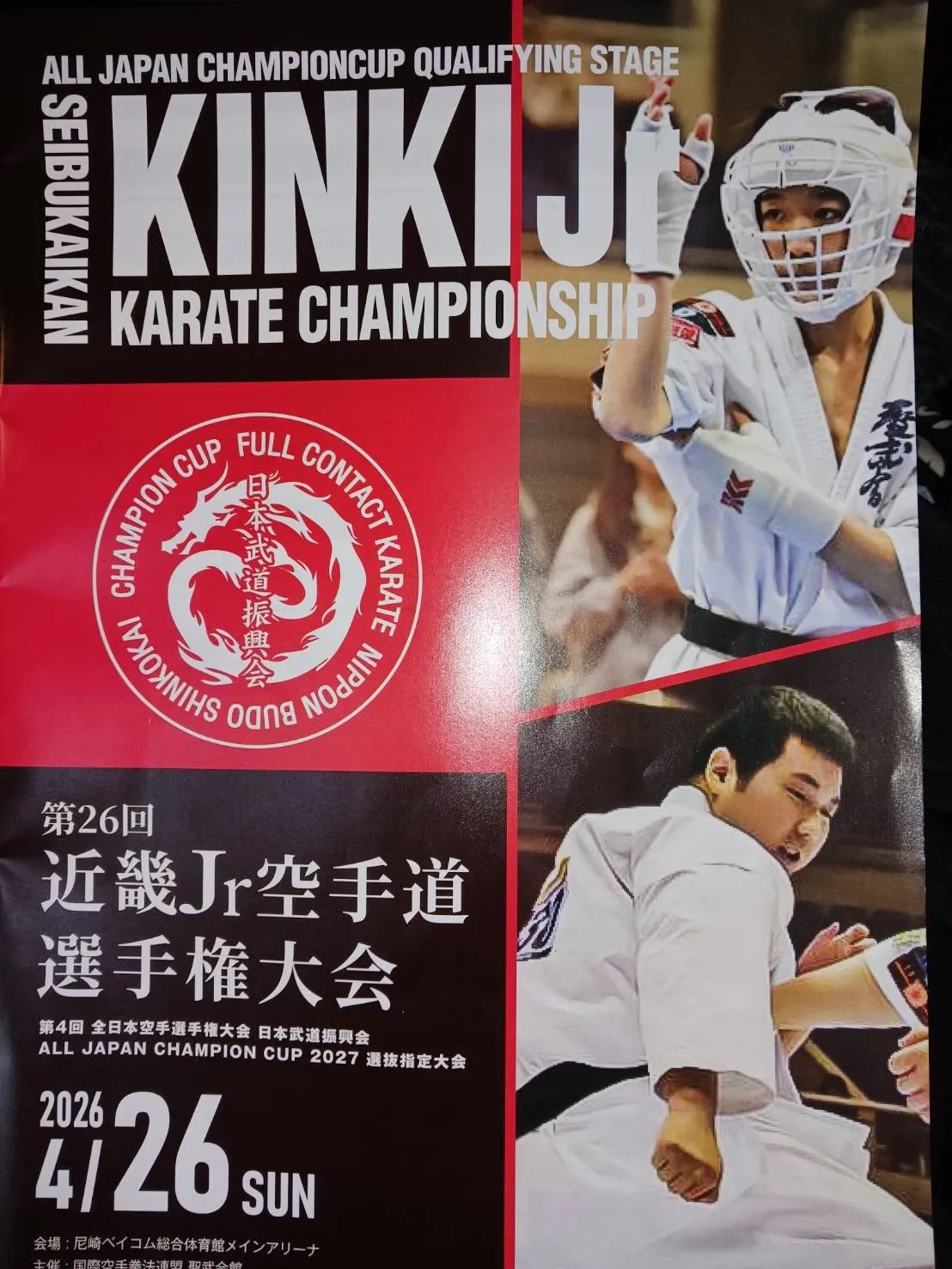 本日、近畿Jr空手道選手権大会とJKJO全瀬戸内絆杯に道場生...