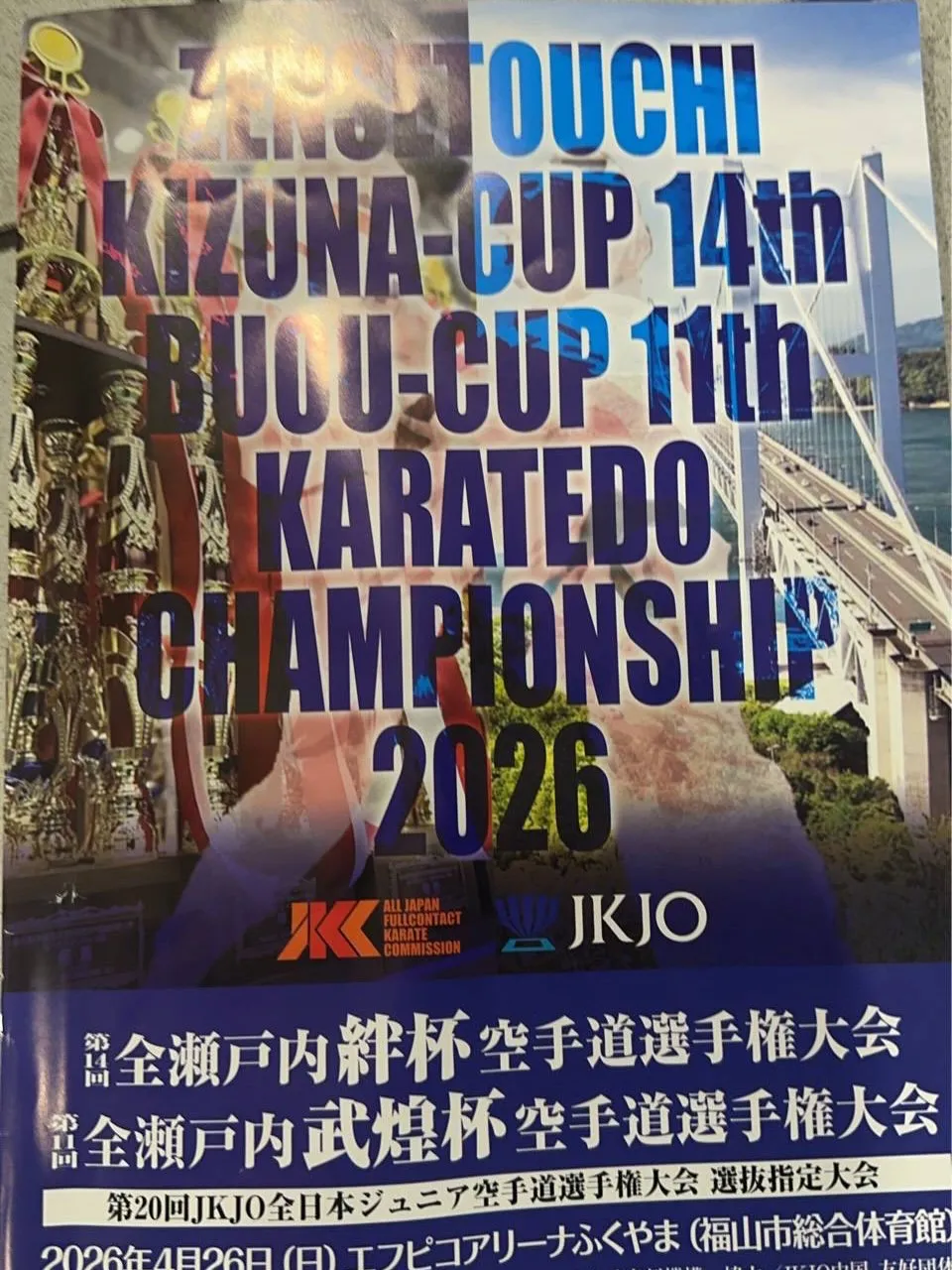 本日、近畿Jr空手道選手権大会とJKJO全瀬戸内絆杯に道場生...