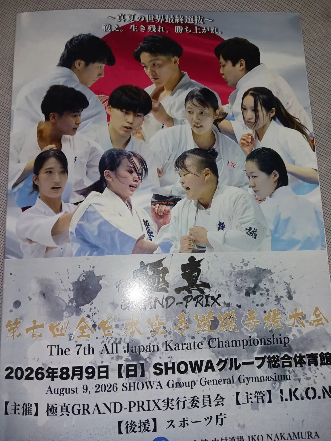 本日、極真中村道場様主催の「第7回全日本空手道選手権大会」...