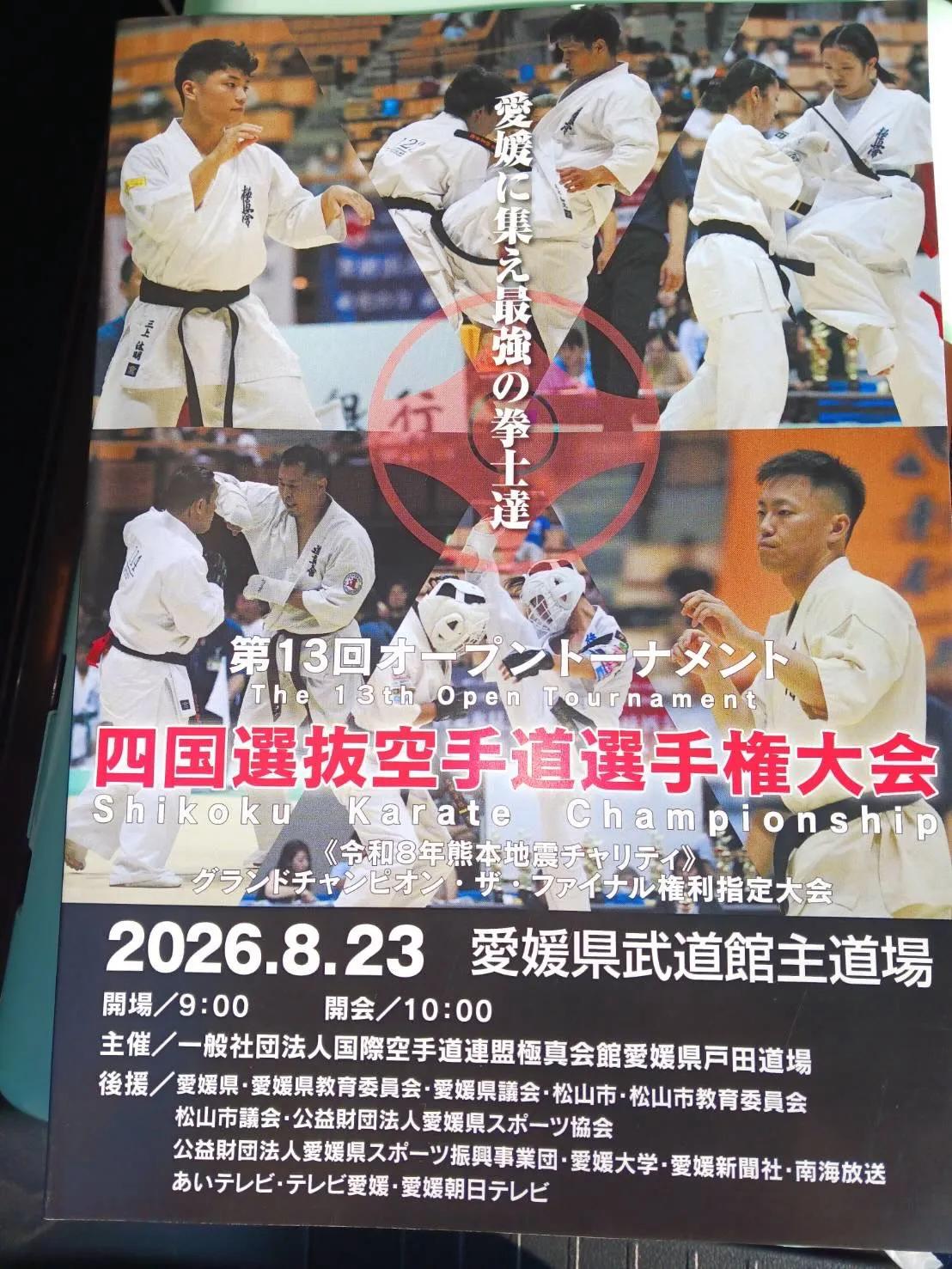 本日、極真会館愛媛県戸田道場様主催の「四国選抜空手道選手権大...