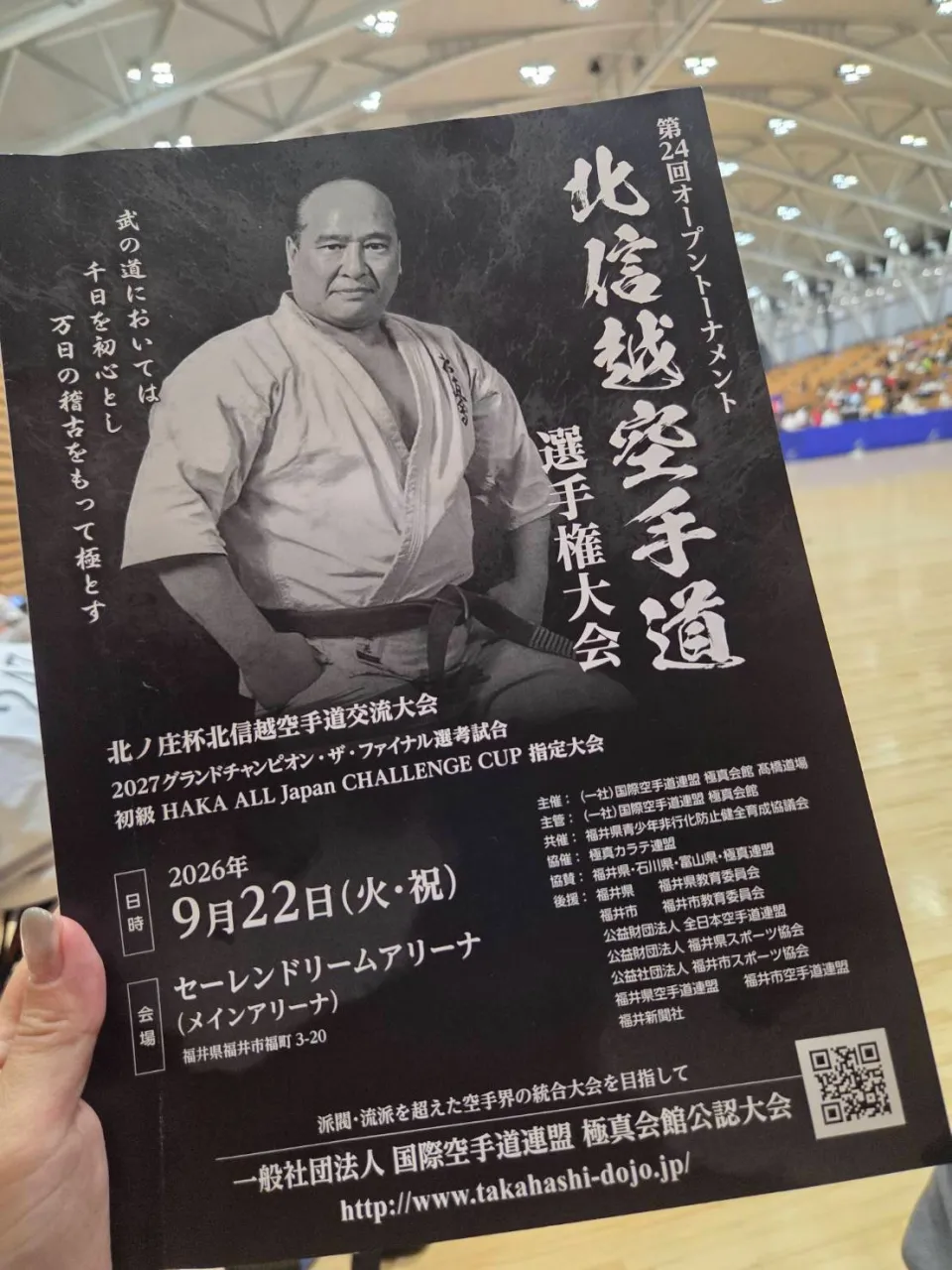 昨日、極真会館高橋道場様主催の北信越空手道選手権大会